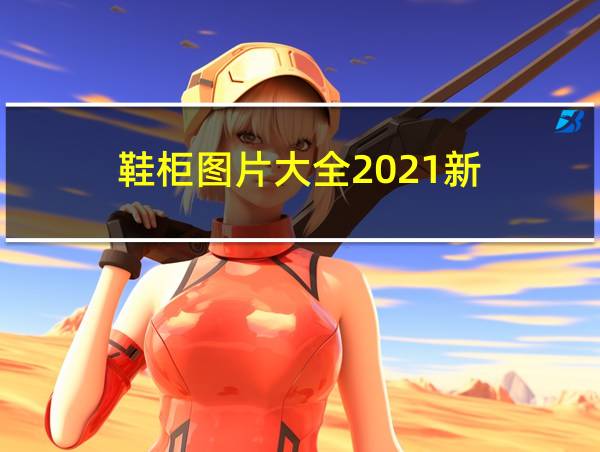 鞋柜图片大全2021新的相关图片