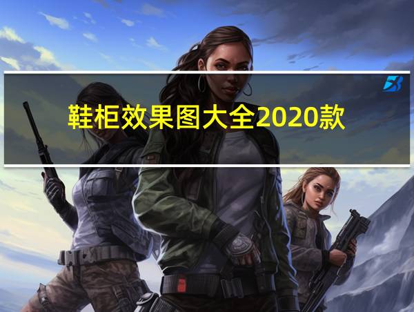 鞋柜效果图大全2020款的相关图片