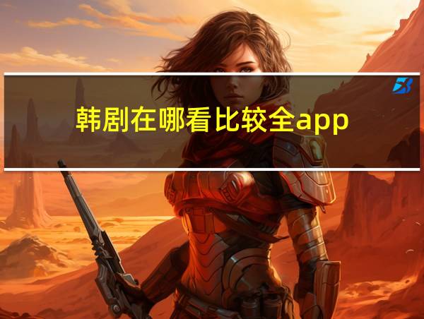 韩剧在哪看比较全app的相关图片