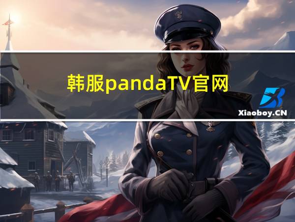 韩服pandaTV官网的相关图片