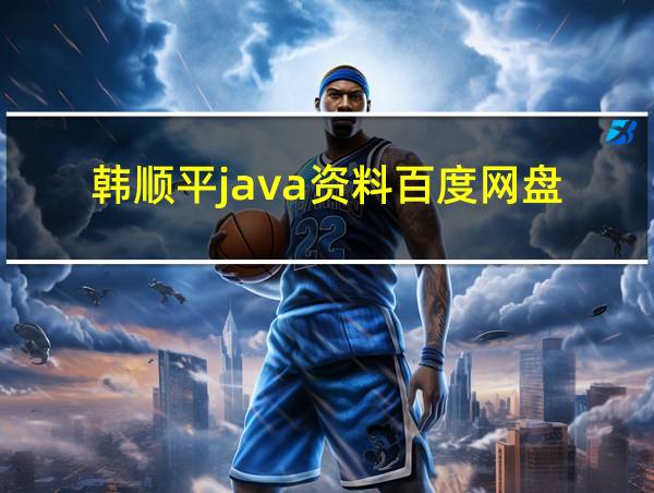 韩顺平java资料百度网盘的相关图片