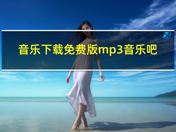 音乐下载免费版mp3音乐吧的相关图片