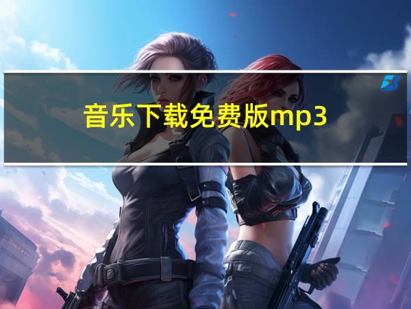 音乐下载免费版mp3的相关图片