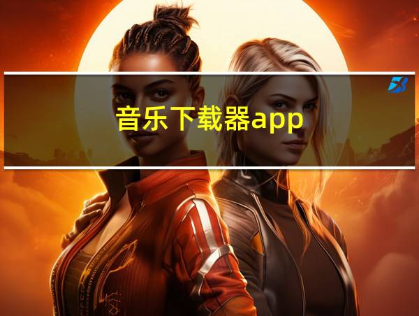 音乐下载器app的相关图片