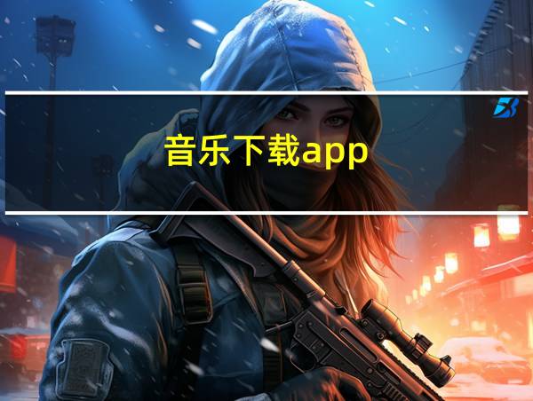 音乐下载app的相关图片