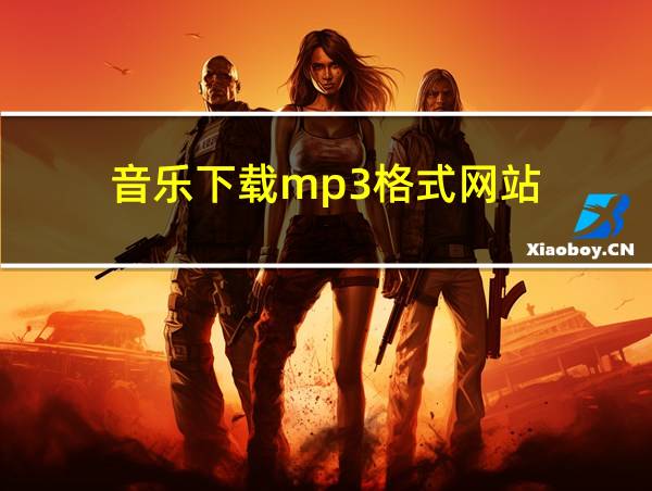 音乐下载mp3格式网站的相关图片