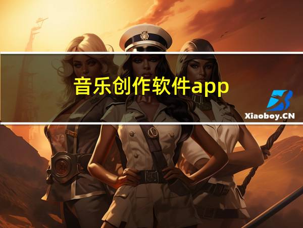 音乐创作软件app的相关图片