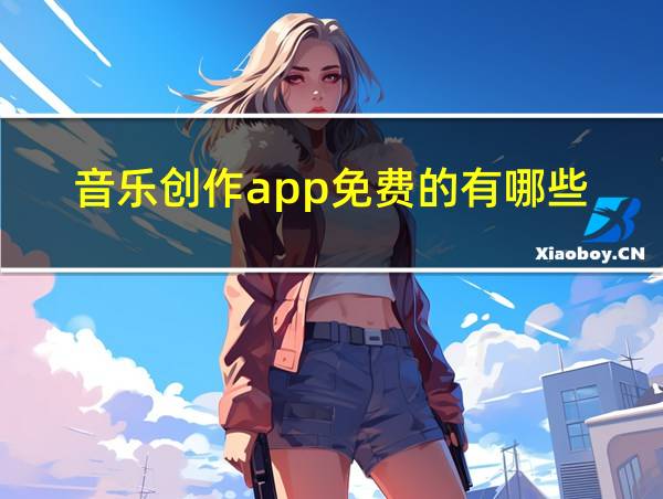 音乐创作app免费的有哪些的相关图片