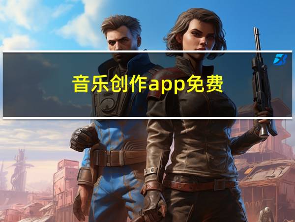 音乐创作app免费的相关图片