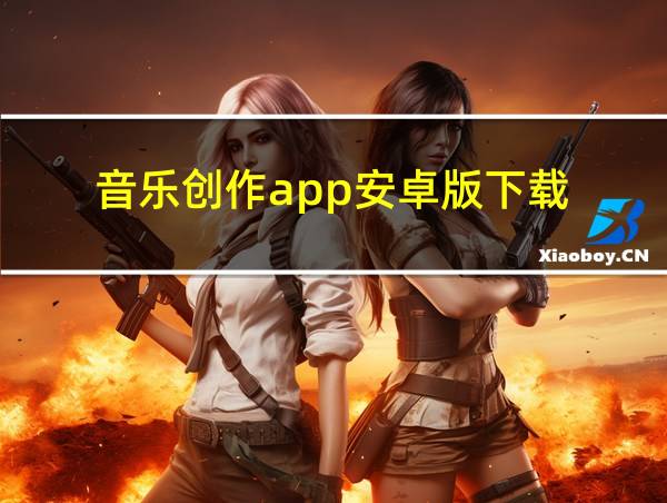 音乐创作app安卓版下载的相关图片