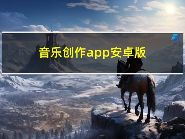 音乐创作app安卓版的相关图片