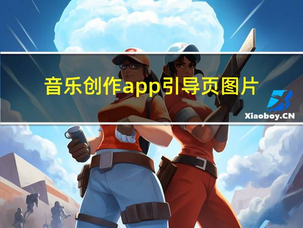 音乐创作app引导页图片的相关图片