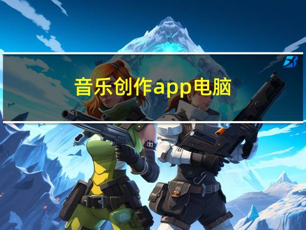 音乐创作app电脑的相关图片