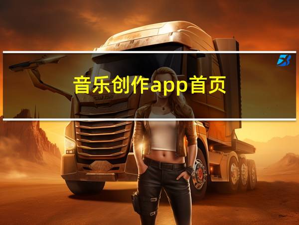 音乐创作app首页的相关图片