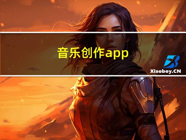 音乐创作app的相关图片