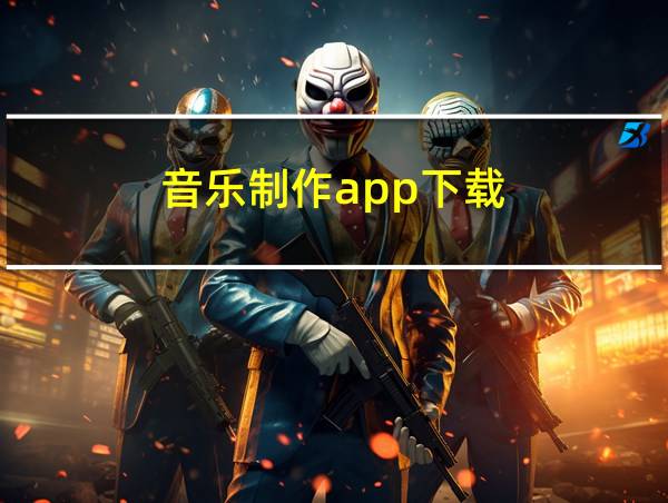 音乐制作app下载的相关图片