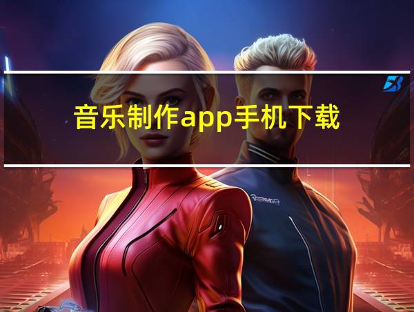 音乐制作app手机下载的相关图片