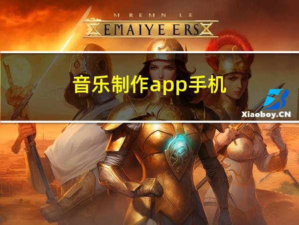 音乐制作app手机的相关图片