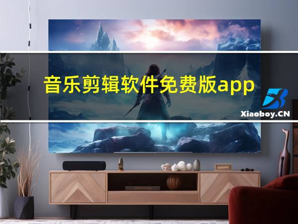 音乐剪辑软件免费版app的相关图片