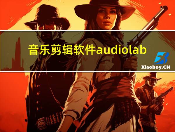 音乐剪辑软件audiolab的相关图片