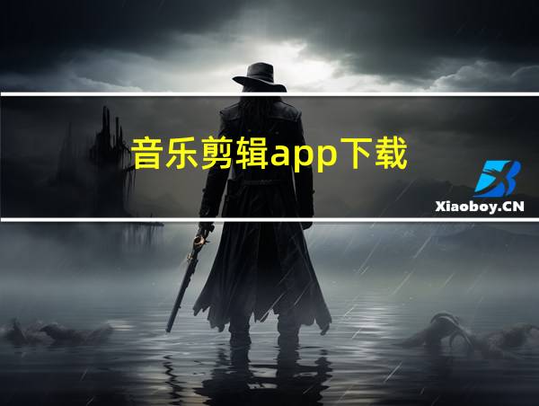 音乐剪辑app下载的相关图片