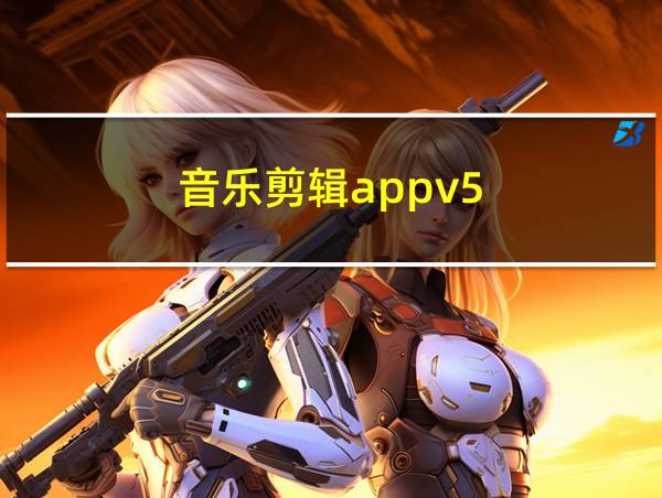 音乐剪辑appv5.9的相关图片