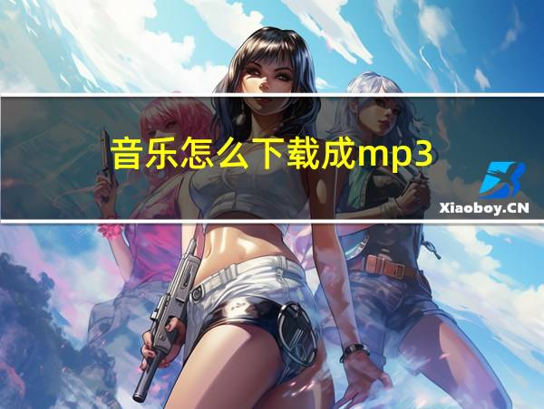 音乐怎么下载成mp3的相关图片