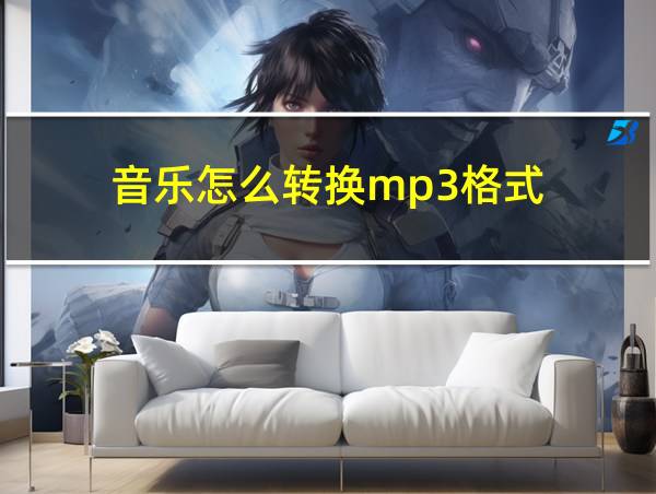 音乐怎么转换mp3格式的相关图片