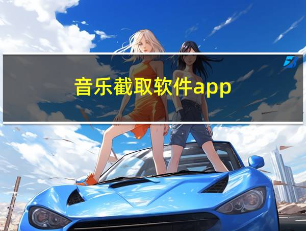 音乐截取软件app的相关图片