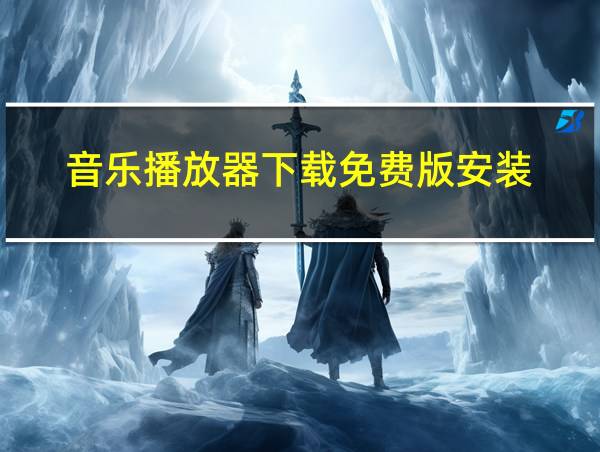 音乐播放器下载免费版安装的相关图片