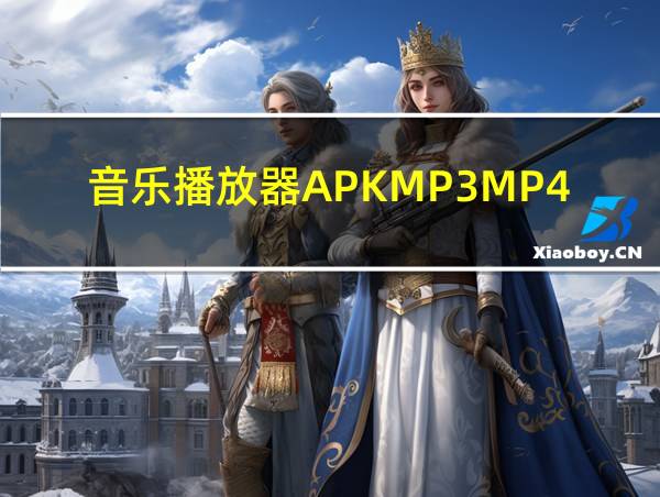 音乐播放器APKMP3MP4alayer下载的相关图片