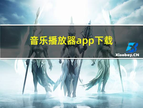 音乐播放器app下载的相关图片