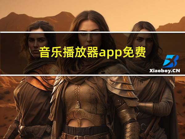 音乐播放器app免费的相关图片