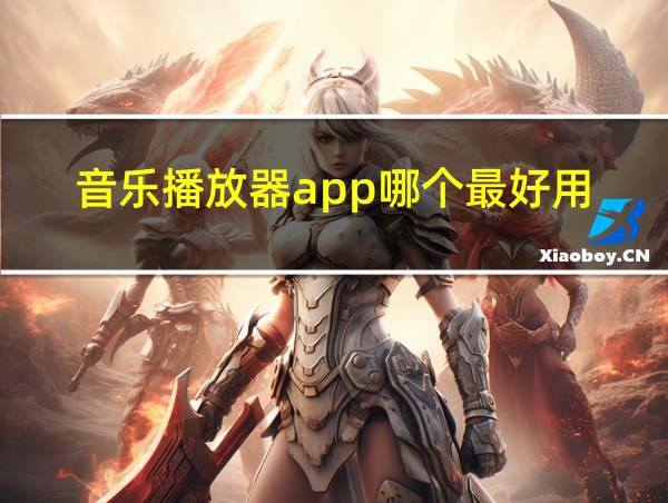 音乐播放器app哪个最好用的相关图片