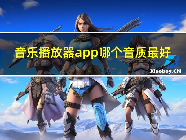 音乐播放器app哪个音质最好的相关图片