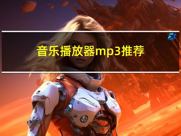 音乐播放器mp3推荐的相关图片