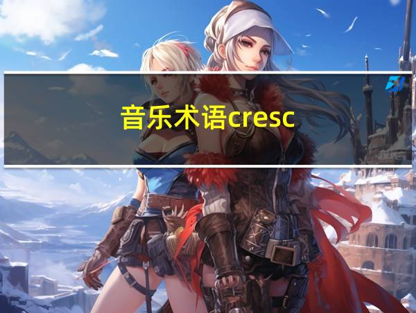 音乐术语cresc的相关图片