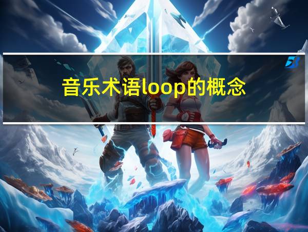 音乐术语loop的概念的相关图片