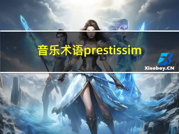 音乐术语prestissimo的相关图片