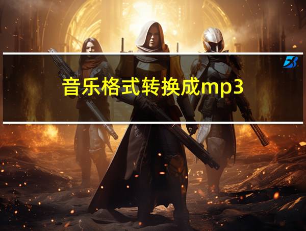 音乐格式转换成mp3的相关图片