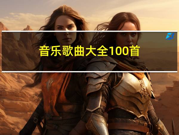 音乐歌曲大全100首的相关图片