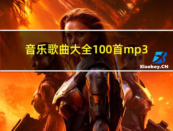 音乐歌曲大全100首mp3的相关图片