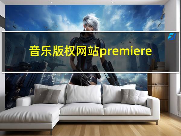 音乐版权网站premiere的相关图片