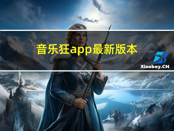 音乐狂app最新版本的相关图片