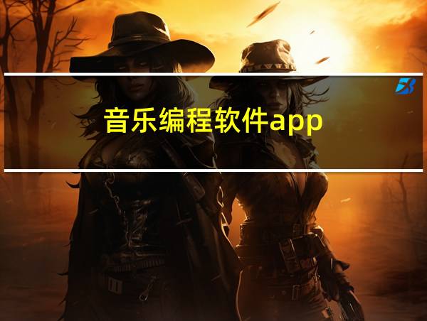 音乐编程软件app的相关图片