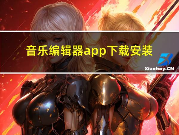 音乐编辑器app下载安装的相关图片