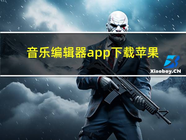 音乐编辑器app下载苹果的相关图片