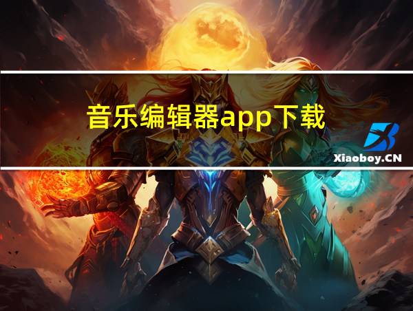 音乐编辑器app下载的相关图片