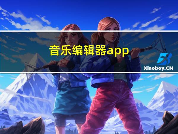 音乐编辑器app的相关图片