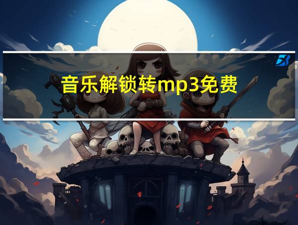 音乐解锁转mp3免费的相关图片